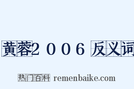 黄蓉2006反义词是什么意思的图片